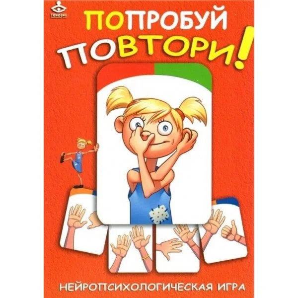 Попробуй повтори!