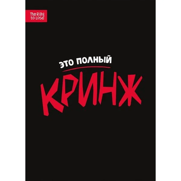 Кринж