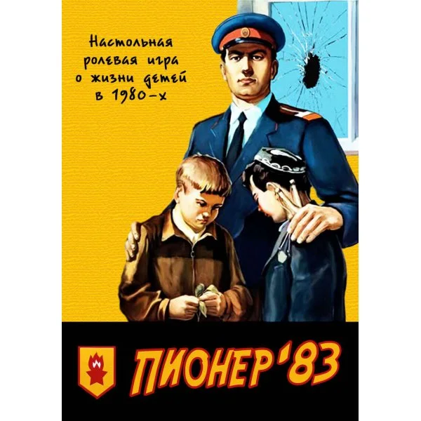 Пионер`83