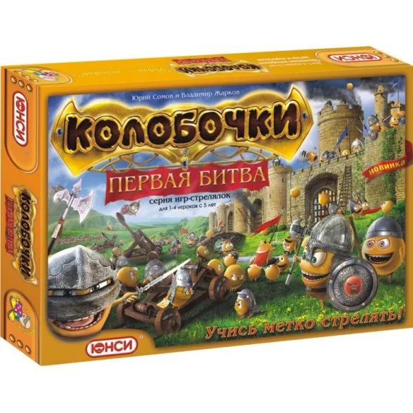 Колобочки. Первая битва