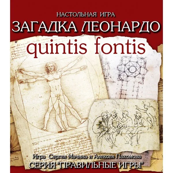 Загадка Леонардо. QUINTIS FONTIS