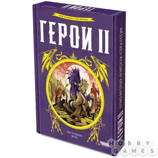 Герои 2