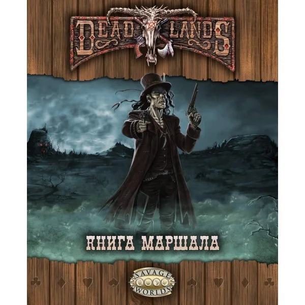 Deadlands: Книга маршала