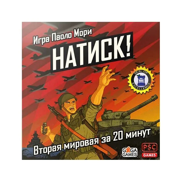 Натиск!