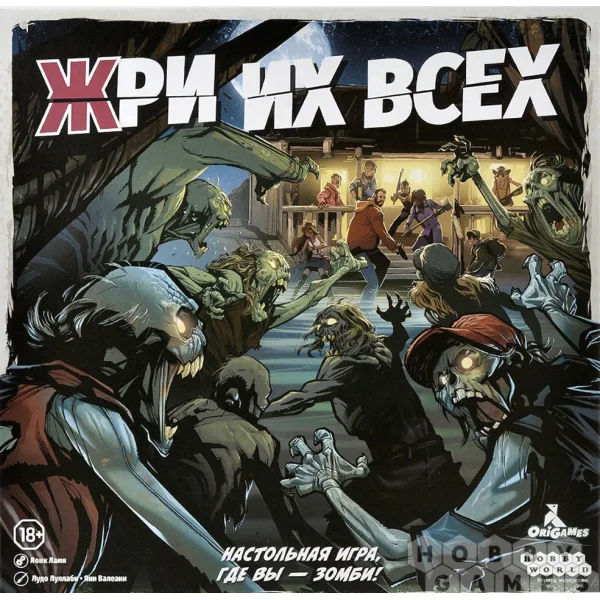 Жри их всех