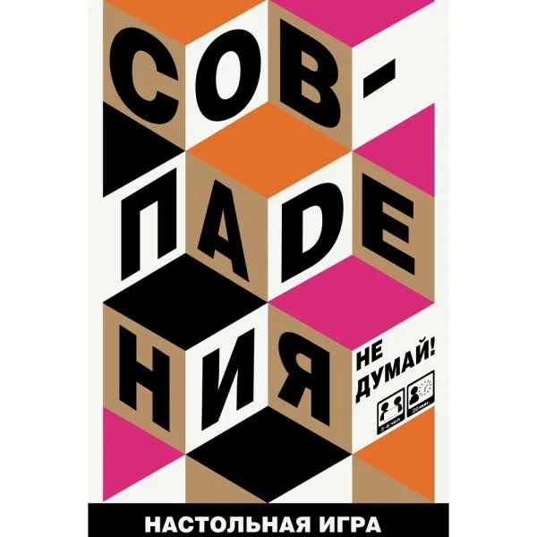 Совпадения. Не думай!