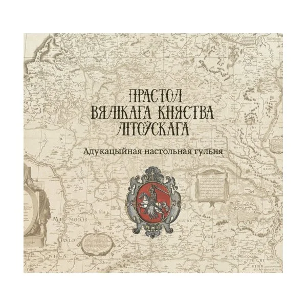 Прастол Вялiкага Княства Лiтоўскага