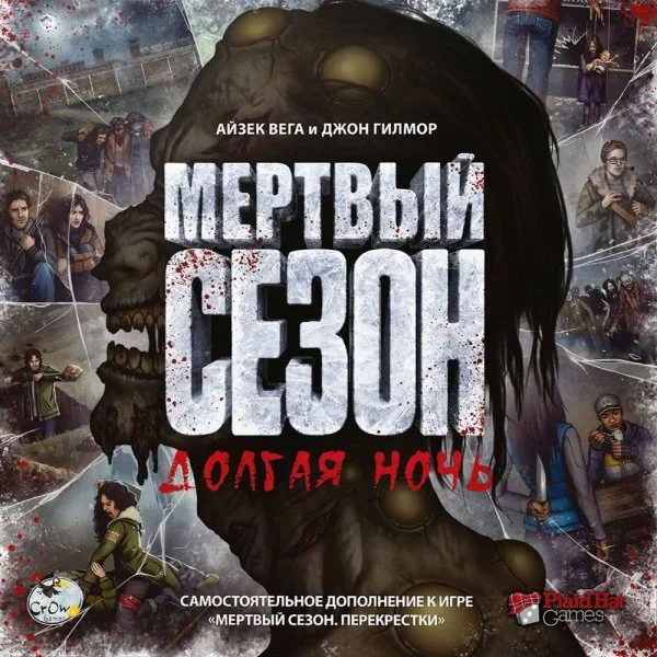 Мертвый сезон. Долгая ночь