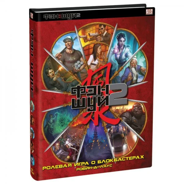 Фэншуй 2. Ролевая игра о блокбастерах