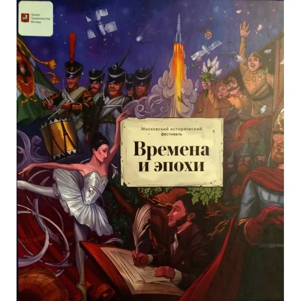 Времена и эпохи. Московский исторический фестиваль