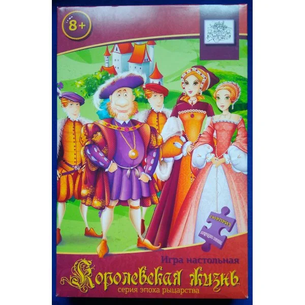 Королевская жизнь