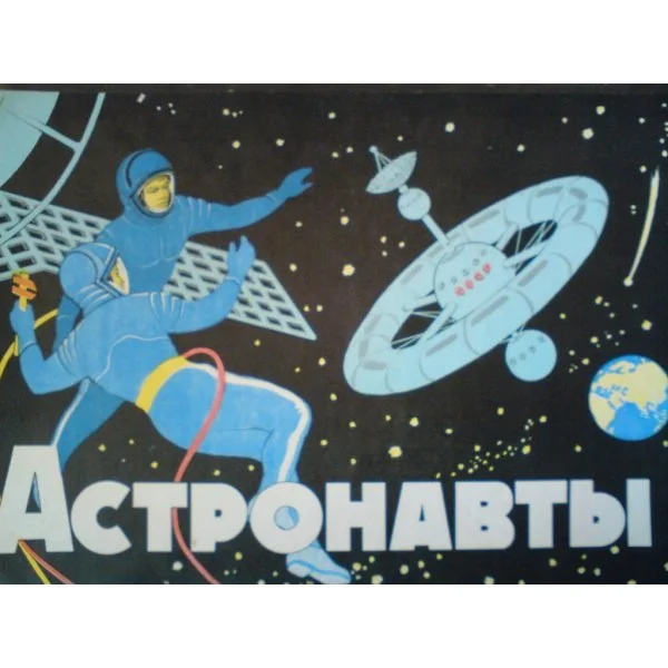 Астронавты