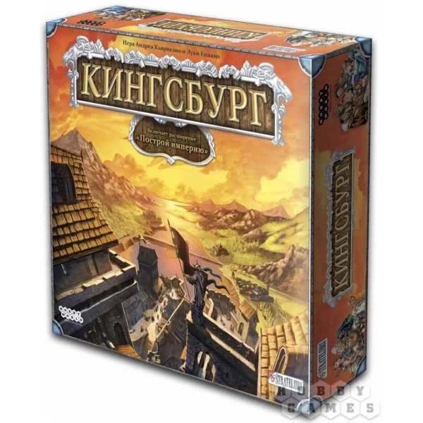 Кингсбург (с дополнением «Создать империю»)