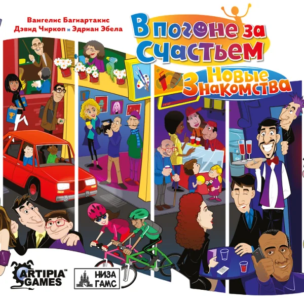 В погоне за счастьем. Новые знакомства