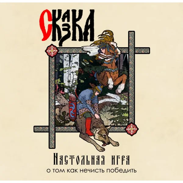 СКАЗКА