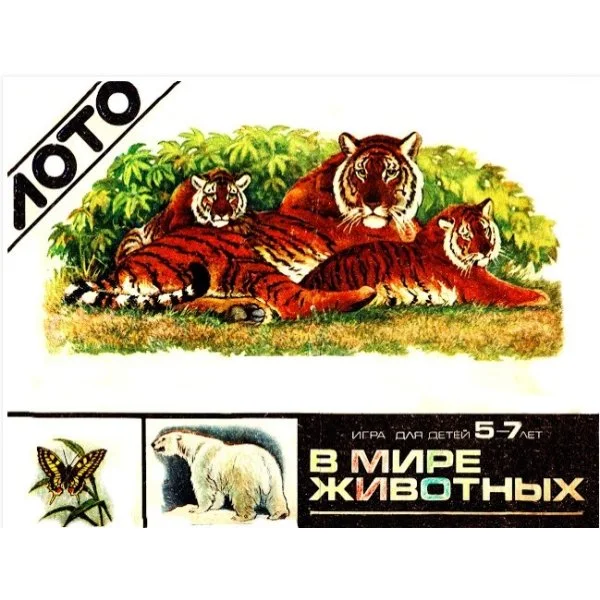 Зоологическое лото "В мире животных"
