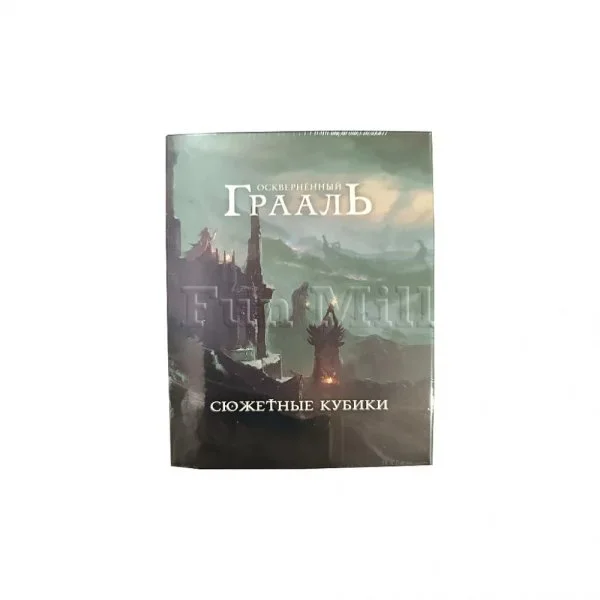 Осквернённый Грааль. Короли краха: Сюжетные кубики к игре