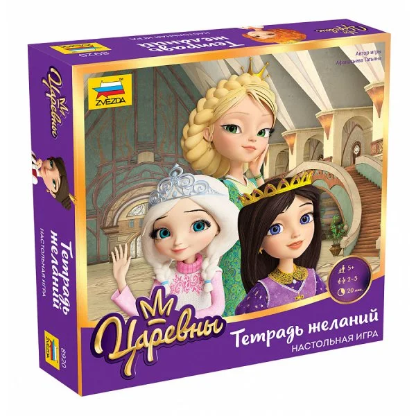 Царевны. Тетрадь желаний