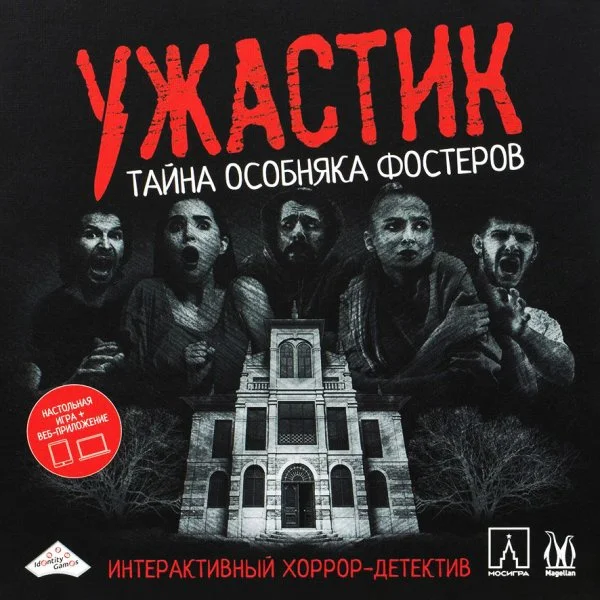 Ужастик. Тайна особняка Фостеров