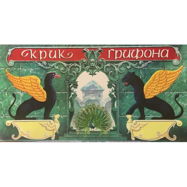 Крик Грифона