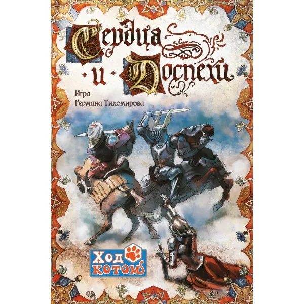Сердца и Доспехи