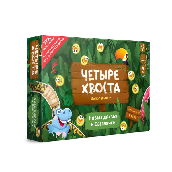 Дополнение 2. НОВЫЕ ДРУЗЬЯ И СВЕТЛЯЧКИ для настольной игры ЧЕТЫРЕ ХВОСТА 2 - ГРЕМУЧАЯ ПАРА