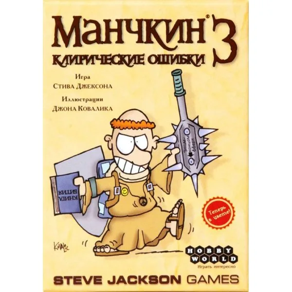 Манчкин 3: Клирические ошибки