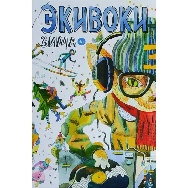 Экивоки Зима