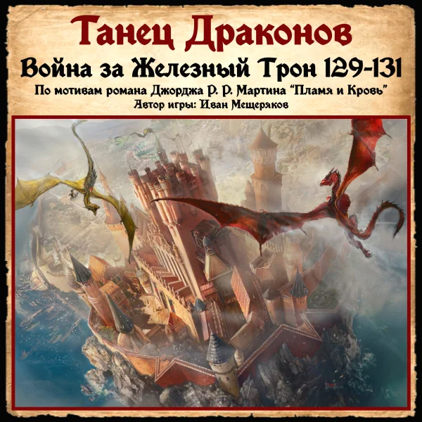 Танец Драконов - Пламя и Кровь