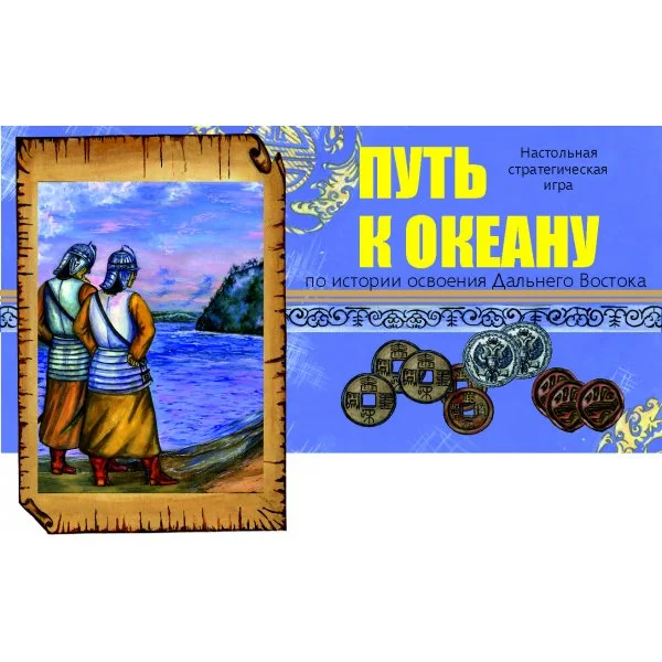 Путь к океану