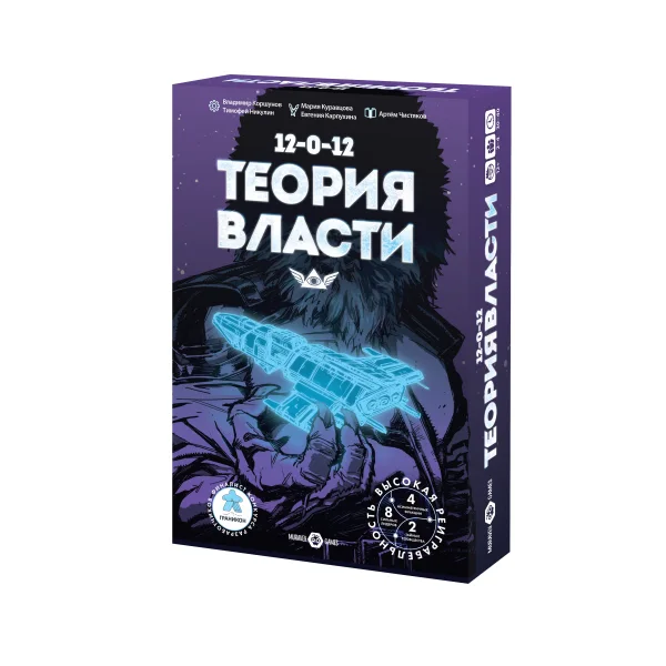 12-0-12: Теория власти