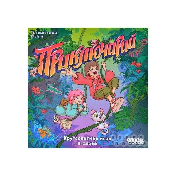 Приключарий
