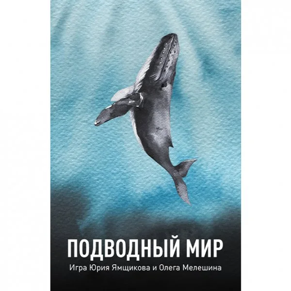 Подводный мир (2021)