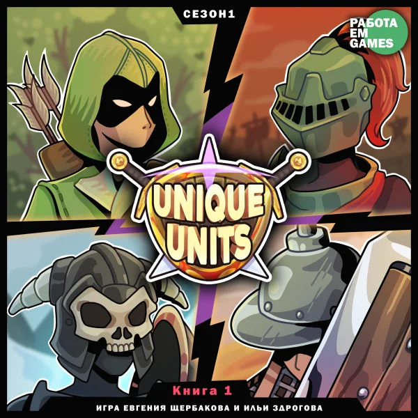 Unique Units: Книга 1