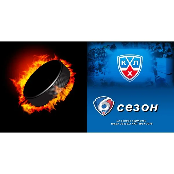 КХЛ 6й сезон