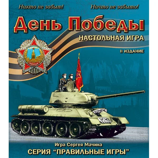 День Победы