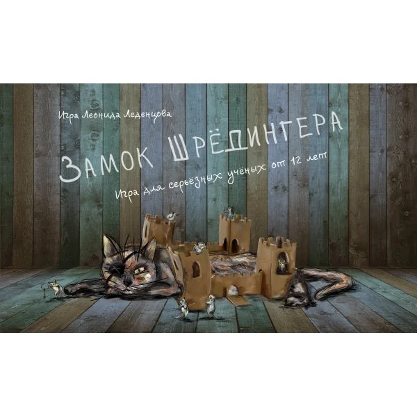 Замок Шрёдингера