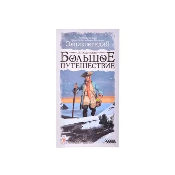 Энциклопедия: Большое путешествие