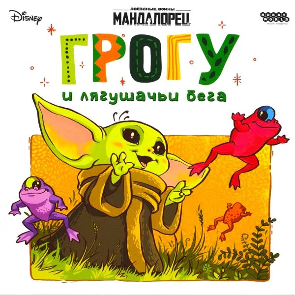 Мандалорец: Грогу и лягушачьи бега