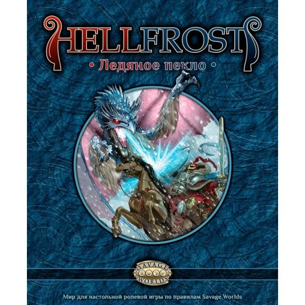 Hellfrost: Ледяное пекло