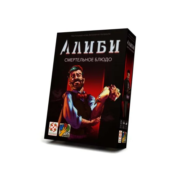 Алиби. Смертельное блюдо
