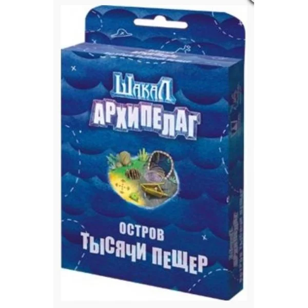 Шакал: Архипелаг. Остров Тысячи пещер