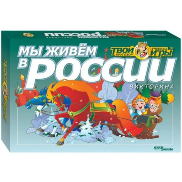 Мы живём в России