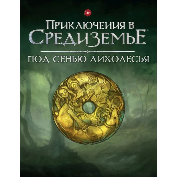 Приключения в Средиземье. Под сенью Лихолесья