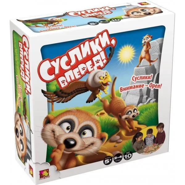 Суслики, вперед!