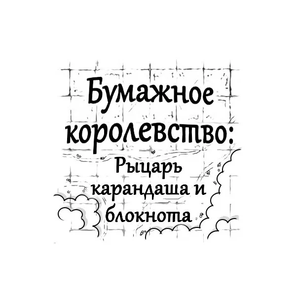 Бумажное королевство: Рыцарь карандаша и блокнота