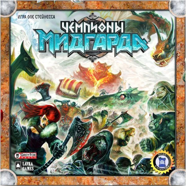Чемпионы Мидгарда