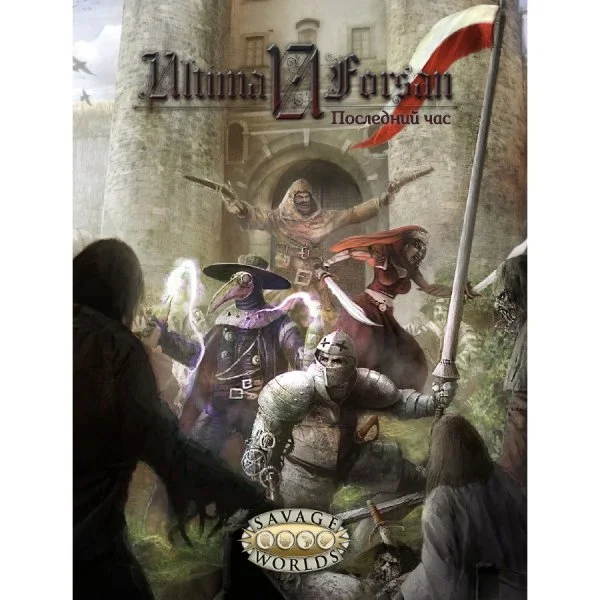 Ultima Forsan: Макабрический Ренессанс
