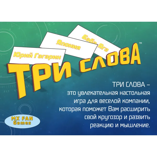Три Слова
