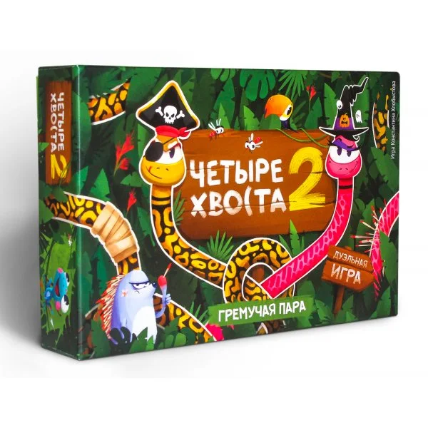 Четыре хвоста 2. Гремучая пара